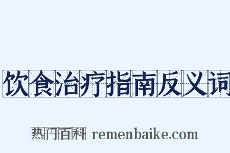 饮食治疗指南反义词是什么意思的图片
